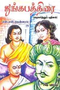 துங்கபத்திரை (வரலாற்றுப் புதினம்)