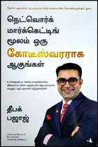 நெட்வொர்க் மார்க்கெட்டிங் மூலம் ஒரு கோடீஸ்வரராக ஆகுங்கள்