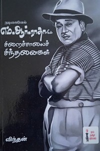 நடிகவேல் எம்.ஆர். ராதாவின் சிறைச்சாலைச் சிந்தனைகள்