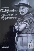 நடிகவேல் எம்.ஆர். ராதாவின் சிறைச்சாலைச் சிந்தனைகள்