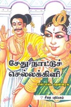 சேது நாட்டுச் செல்லக்கிளி