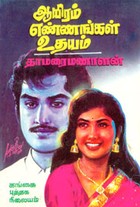 ஆயிரம் எண்ணங்கள் உதயம்