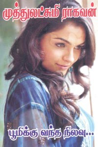 பூமிக்கு வந்த நிலவு