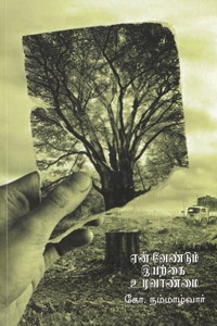 ஏன் வேண்டும் இயற்கை உழவாண்மை