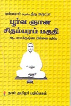 வள்ளலார் அருளிய திரு அருட்பா பூர்வ ஞான சிதம்பரப் பகுதி