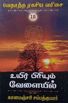 உயிர் பிரியும் வேளையில் (வேதாந்த ரகசிய வரிசை - 18)