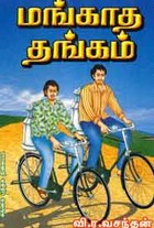 மங்காத தங்கம்