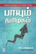 பாயும் தமிழகம் (தமிழகத் தொழில்துறை வளர்ச்சியின் வரலாறு)