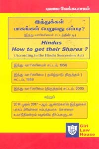 இந்துக்கள் பாகங்கள் பெறுவது எப்படி? (Hindus How to get their Shares?)