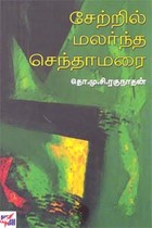 சேற்றில் மலர்ந்த செந்தாமரை