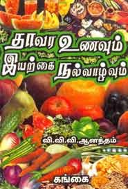 தாவர உணவும் இயற்கை நல்வாழ்வும்