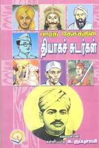 பாரத தேசத்தின் தியாகச் சுடர்கள்