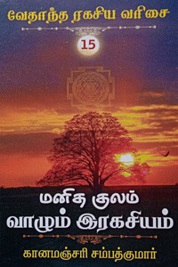 மனித குலம் வாழும் ரகசியம் (வேதாந்த ரகசிய வரிசை - 15)
