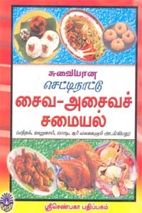 சுவையான செட்டிநாட்டு சைவ - அசைவச் சமையல்