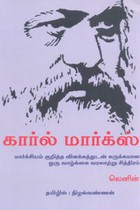 கார்ல் மார்க்ஸ் (மார்க்சியம் குறித்த விளக்கத்துடன் சுருக்கமுஆன ஒரு வாழ்க்கை வரலாற்று சித்திரம்)