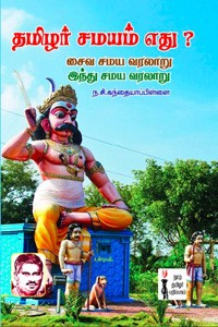 தமிழர் சமயம் எது?