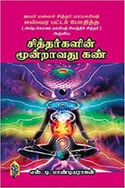 சித்தர்களின் மூன்றாவது கண்