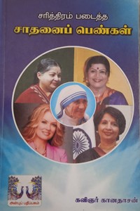 சரித்திரம் படைத்த சாதனைப் பெண்கள்