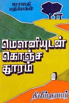 மௌனியுடன் கொஞ்ச தூரம்