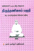 வள்ளலார் அருளிய திரு அருட்பா திருத்தணிகைப் பகுதி