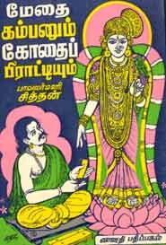 மேதை கம்பனும் கோதைப் பிராட்டியும்