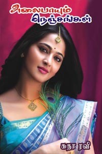 அலைபாயும் நெஞ்சங்கள்