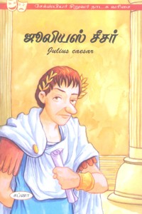 ஜூலியஸ் சீசர் (சேக்ஸ்பியர் சிறுவர் நாடக வரிசை)