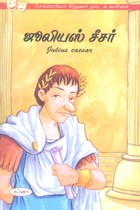 ஜூலியஸ் சீசர் (சேக்ஸ்பியர் சிறுவர் நாடக வரிசை)