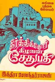 கீர்த்திக்கோர் கிழவன் சேதுபதி