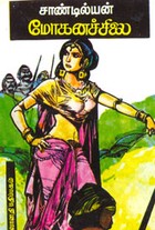 மோகனச்சிலை