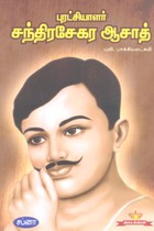 புரட்சியாளர் சந்திரசேகர ஆசாத்