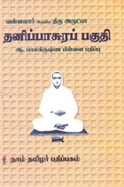 வள்ளலார் அருளிய திரு அருட்பா தனிப்பாசுரப் பகுதி