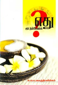 எது மூடநம்பிக்கை ?