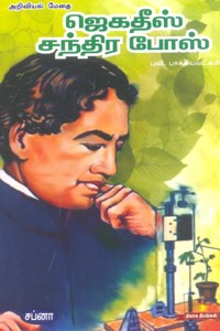 அறிவியல் மேதை ஜெகதீஸ் சந்திர போஸ்