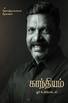 காந்தியம் ஓர் உரையாடல் (தொல். திருமாவளவன் நேர்காணல்)