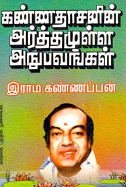 கண்ணதாசனின் அர்த்தமுள்ள அநுபவங்கள்