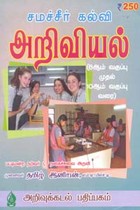 சமச்சீர் கல்வி அறிவியல் 6 ஆம் வகுப்பு முதல் 10 ஆம் வகுப்பு வரை