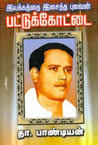 இயக்கத்தை இசைத்த புலவன் பட்டுக்கோட்டை