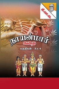 நாயன்மார் கதைகள் பாகம் - 3 & 4