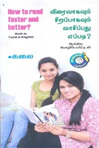 விரைவாகவும் சிறப்பாகவும் வாசிப்பது எப்படி?