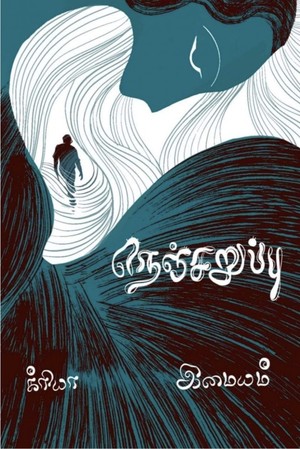 நெஞ்சறுப்பு