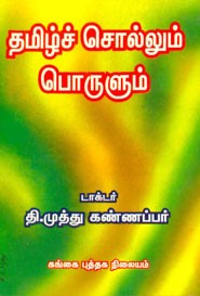 தமிழ்ச் சொல்லும் பொருளும் தொகுதி 1