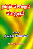 தமிழ்ச் சொல்லும் பொருளும் தொகுதி 1