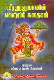 வீர ஹனுமானின் வெற்றிக் கதைகள்