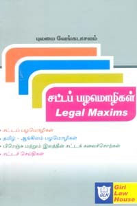 சட்டப் பழமொழிகள் (Legal Maxims)