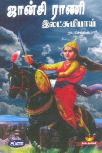 ஜான்சி ராணி இலட்சுமிபாய்