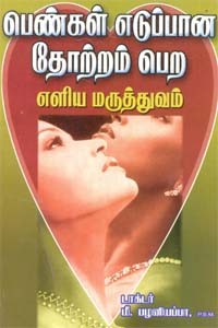 பெண்கள் எடுப்பான தோற்றம் பெற எளித மருத்துவம்