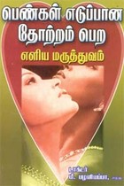 பெண்கள் எடுப்பான தோற்றம் பெற எளித மருத்துவம்
