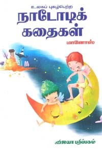 உலகப் புகழ்பெற்ற நாடோடிக் கதைகள்