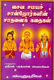 சைவ சமயச் சான்றோர்களின் சாதனைக் கதைகள்